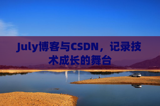 July博客与CSDN，记录技术成长的舞台